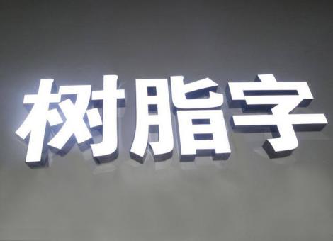 襄阳制作发光字尺寸大小有限制吗？最小尺寸是多少？