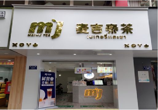 襄阳奶茶店招牌怎么做好看？