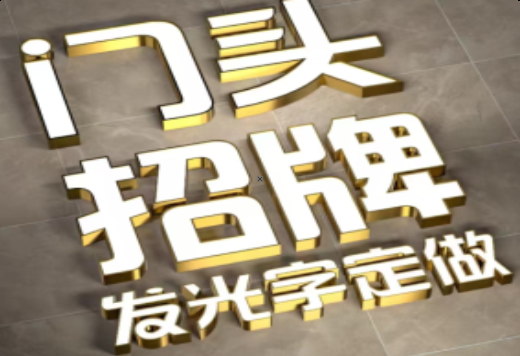 襄阳发光字有哪些种类？