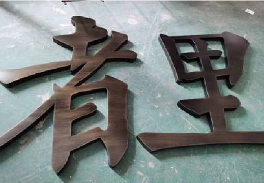 襄阳铜字的特点以及制作工艺。