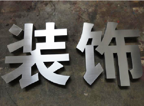 襄阳不锈钢字的制作方法介绍