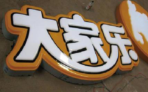 襄阳吸塑字制作要注意的问题。