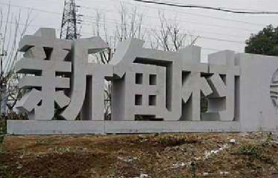襄阳立体字的制作方式有哪些？