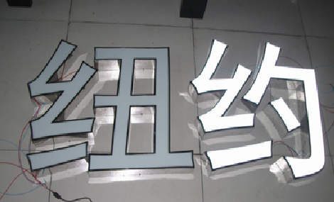 襄阳立体发光字的制作流程以及方法。