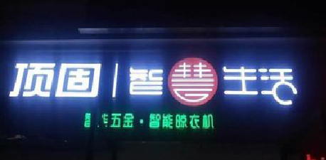 襄阳发光字招牌设计制作的重要性。